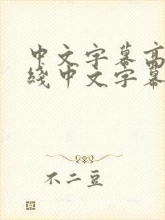 中文字幕高清在线中文字幕