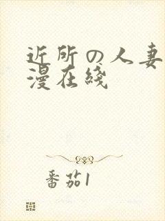 近所の人妻～动漫在线