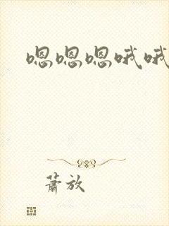 嗯嗯嗯哦哦哦啊