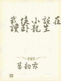 武侠小说在线阅读卧龙生