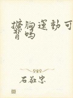 扩胸运动可以练背吗