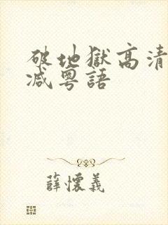 破地狱高清无删减粤语