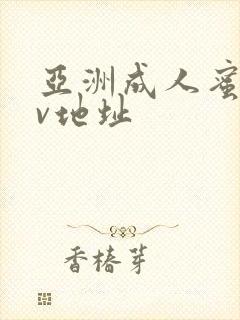 亚洲成人蜜桃av地址