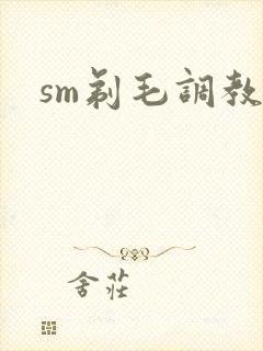 sm剃毛调教