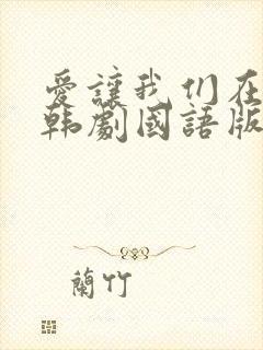 爱让我们在一起韩剧国语版免费观看