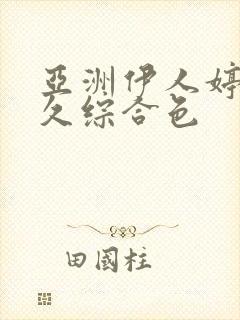 亚洲伊人婷婷久久综合色