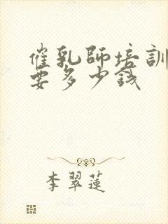 催乳师培训学费要多少钱