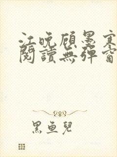 江晚顾墨寒免费阅读无弹窗