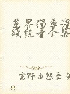 万界独尊漫画在线观看全集免费播放