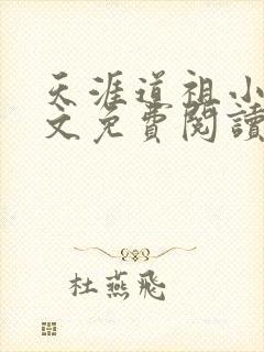天涯道祖小说全文免费阅读