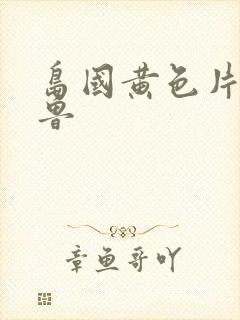 岛国黄色片久久鲁封面