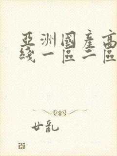亚洲国产高清在线一区二区