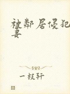 被邻居侵犯的人妻