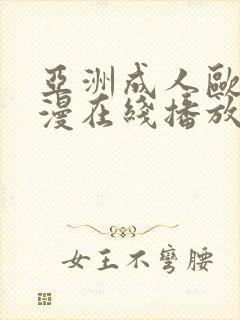 亚洲成人欧美动漫在线播放