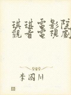 琪琪电影院免费观看电视剧大全