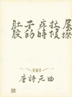 肚子疼拉屎擦屁股的时候擦到一点血封面