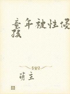 童年被性侵的女孩
