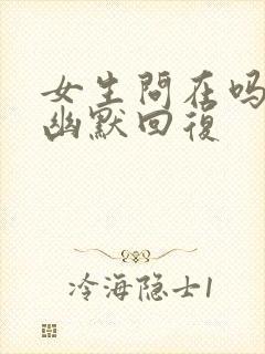 女生问在吗怎么幽默回复