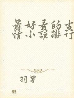 最好看的古代言情小说排行榜前十名封面