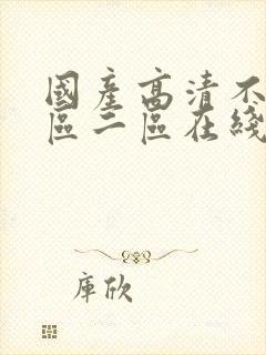 国产高清不卡一区二区在线封面