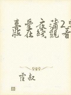 喜爱夜蒲2粤语版在线观看免费封面