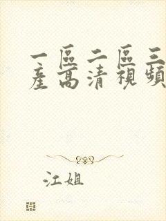 一区二区三区国产高清视频在线观看