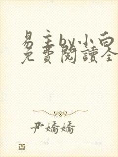 易主by小白鱼免费阅读全文无弹窗笔趣阁封面