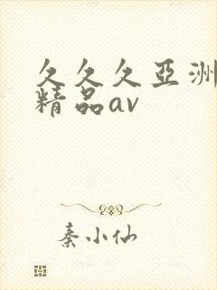 久久久亚洲国产精品av封面