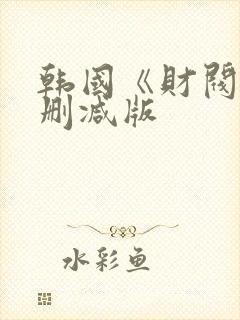 韩国《财阀》无删减版