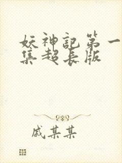 妖神记第一季合集超长版