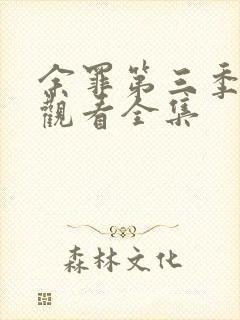 余罪第三季免费观看全集