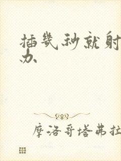 插几秒就射怎么办封面