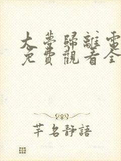 大梦归离电视剧免费观看全集在线播