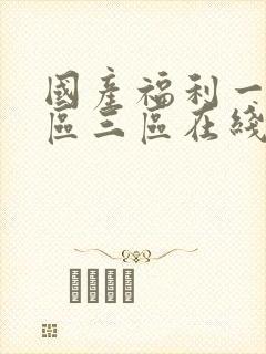 国产福利一区二区三区在线观看视频