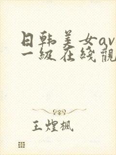 日韩美女av 一级在线观看