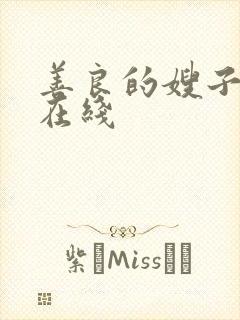 善良的嫂子中字在线