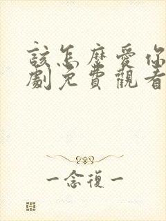 该怎么爱你电视剧免费观看全集高清