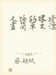 人物的眼睛怎么画简单又漂亮封面