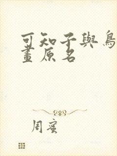 可知子与鸟君漫画原名
