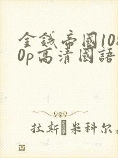 金钱帝国1080p高清国语下载