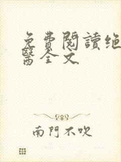 免费阅读绝世邪医全文封面