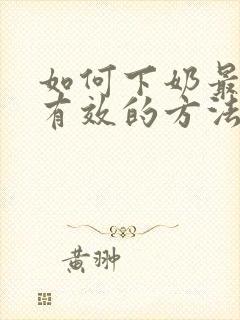 如何下奶最快最有效的方法