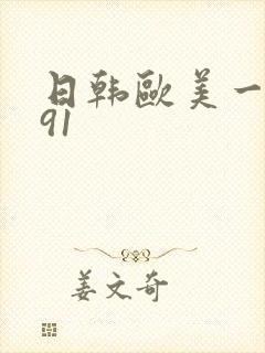 日韩欧美一级片91