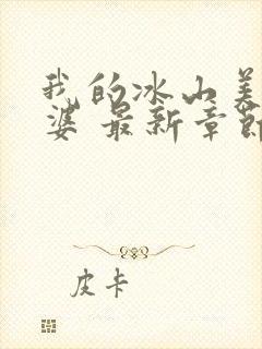 我的冰山美女老婆 最新章节封面