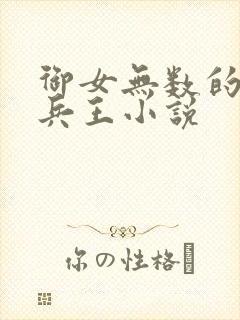 御女无数的都市兵王小说