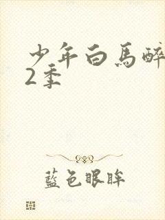 少年白马醉春风2季