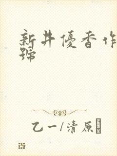 新井优香作品番号