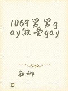1069男男gay做受gay