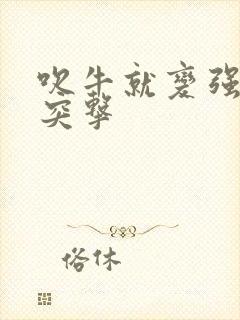 吹牛就变强士兵突击