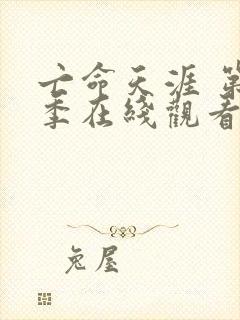 亡命天涯 第3季在线观看全集免费播放